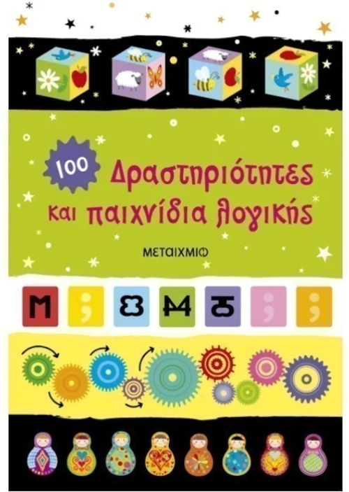 Δραστηριότητες και παιχνίδια λογικής