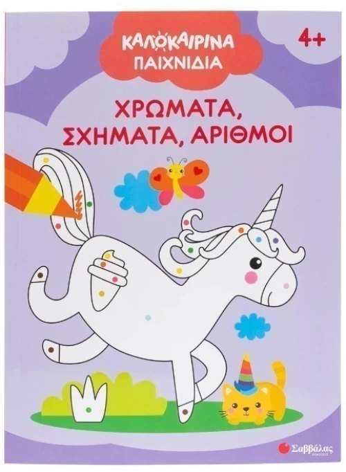 Καλοκαιρινά παιχνίδια -  Χρώματα  σχήματα  αριθμοί