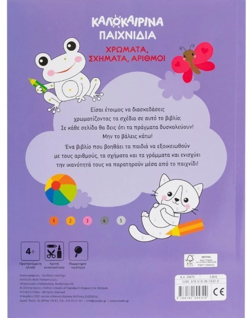 Καλοκαιρινά παιχνίδια -  Χρώματα  σχήματα  αριθμοί