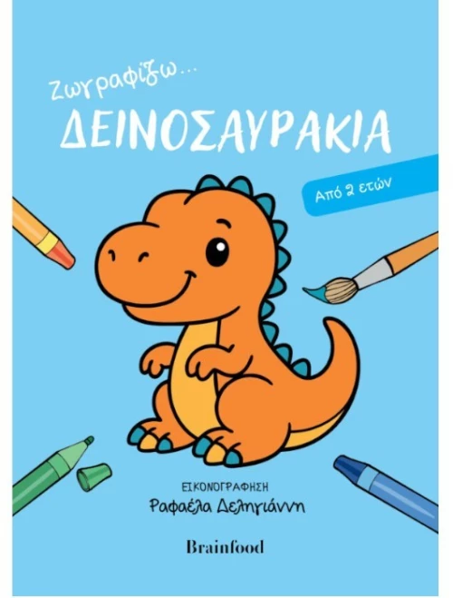 Ζωγραφίζω - Δεινοσαυράκια