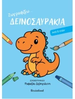 Ζωγραφίζω - Δεινοσαυράκια