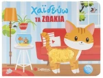 Χαϊδεύω τα ζωάκια