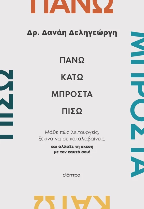 Πάνω, κάτω, μπροστά, πίσω