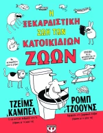 Η ξεκαρδιστική ζωή των κατοικίδιων ζώων - Άδετο