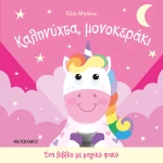 Καληνύχτα, μονοκεράκι - Ένα βιβλίο με μαγικό φακό