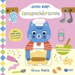 Σούκι Νιαρ: Ζαχαροπλάστισσα