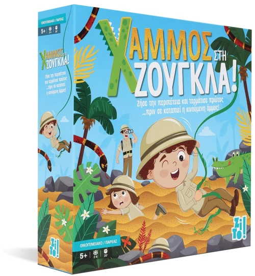 ZiTO!- Χαμός στην ζούγκλα!