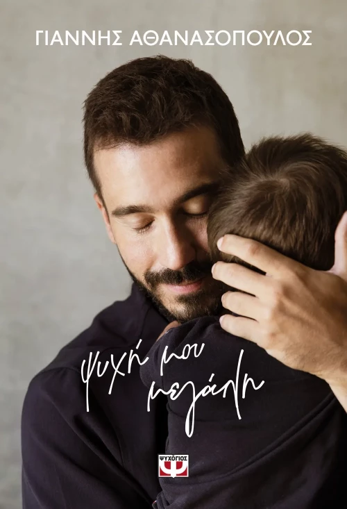 Ψυχή μου μεγάλη (Σκληρόδετη Έκδοση)