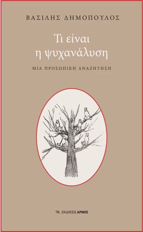 Τι είναι η ψυχανάλυση