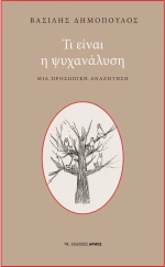 Τι είναι η ψυχανάλυση