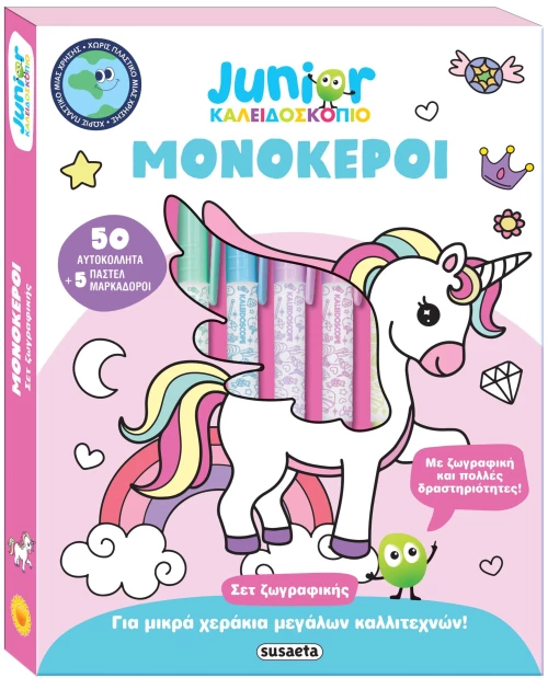 Junior καλειδοσκόπιο: Μονόκεροι