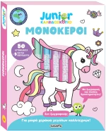 Junior καλειδοσκόπιο: Μονόκεροι