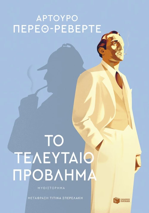 Το τελευταίο πρόβλημα