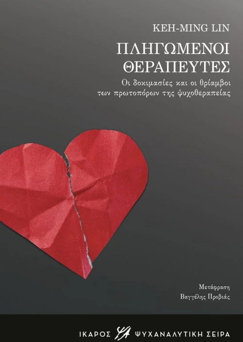Πληγωμένοι θεραπευτές
