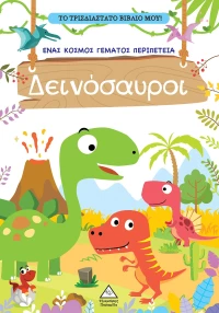 Το τρισδιάστατο βιβλίο μου! - Δεινόσαυροι