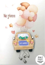 Ευχετήρια Κάρτα Γάμου με Μαγνητική Φιγούρα Γαμήλιο Αμάξι