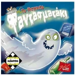 Επιτραπέζιο το Άτακτο Φαντασματακι