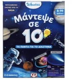 Μάντεψε σε 10: Διάστημα
