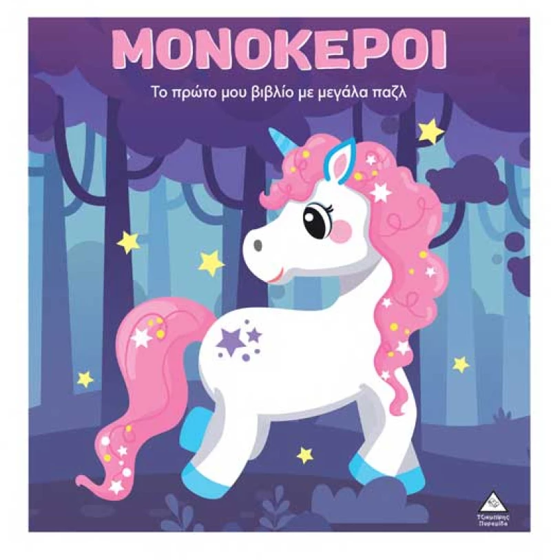 Μονόκεροι -Το πρώτο μου βιβλίο με μεγάλα παζλ