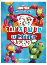 Marvel Οι Αχτύπιτοι Φίλοι του Iron Man:Βάζω χρώμα και κολλάω