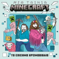 Μια Minecraft Το Επίσημο Χρωμοβιβλίο