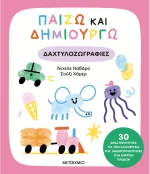 Παίζω και δημιουργώ δαχτυλοζωγραφιές