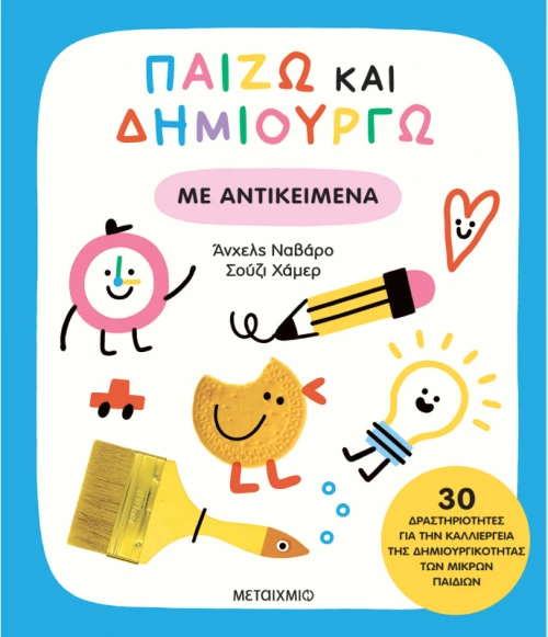 Παίζω Και Δημιουργώ Με Αντικείμενα