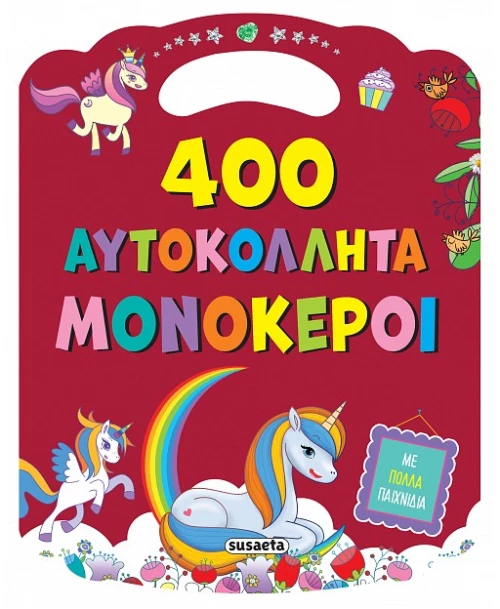Μονόκεροι - 400 Αυτοκόλλητα