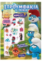 Στρουμφάκια Μυστική Αποστολή - Χρωμοσελίδες - Δραστηριότητες