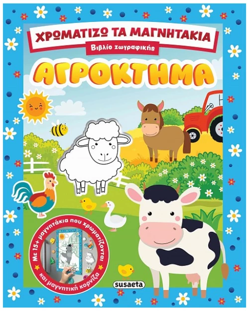 Χρωματίζω τα μαγνητάκια: Αγρόκτημα