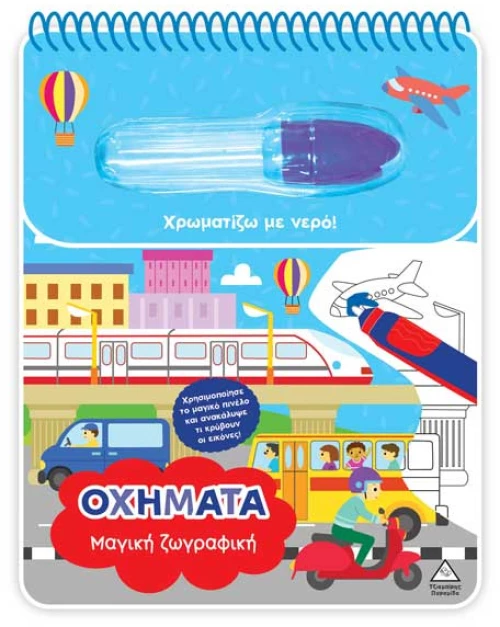 Χρωματίζω με νερό:Μαγική ζωγραφική – Οχήματα