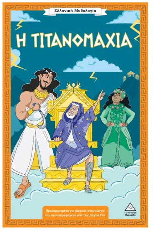 Ελληνική Μυθολογία – Η Τιτανομαχία