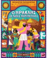 Η Αρχαιότητα είναι Παιχνιδάκι 2: O Hρακλής σε Νέες Περιπέτειες