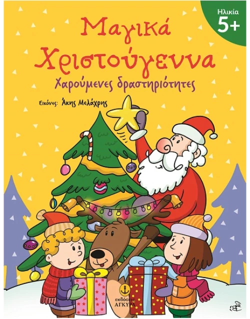 Μαγικά Χριστούγεννα 5+ - Χαρούμενες δραστηριότητες
