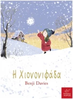 Η χιονονιφάδα ( Board book  )
