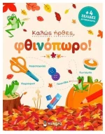 Καλώς ήρθες, φθινόπωρο!