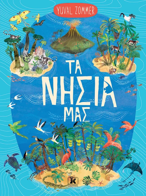 Τα Νησιά Μας