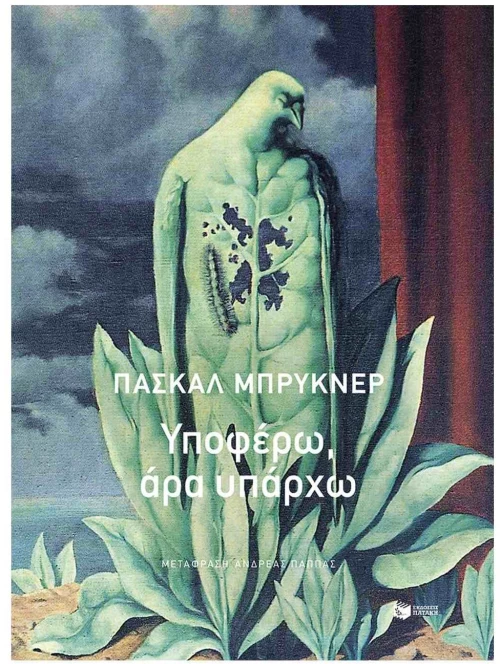 Υποφέρω, άρα υπάρχω