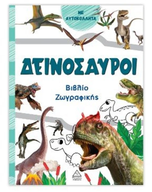 Δεινόσαυροι (πράσινο) - Βιβλίο ζωγραφικής