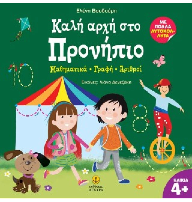 Καλή αρχή στο Προνήπιο - Μαθηματικά - Γραφή - Αριθμοί