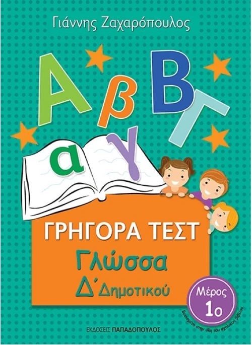 Γρήγορα τεστ: Γλώσσα Δ'δημοτικού Μέρος 1ο
