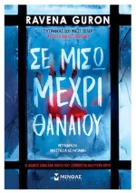 Σε μισώ μέχρι θανάτου