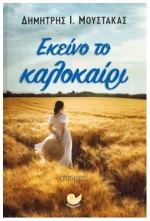 Εκείνο το καλοκαίρι