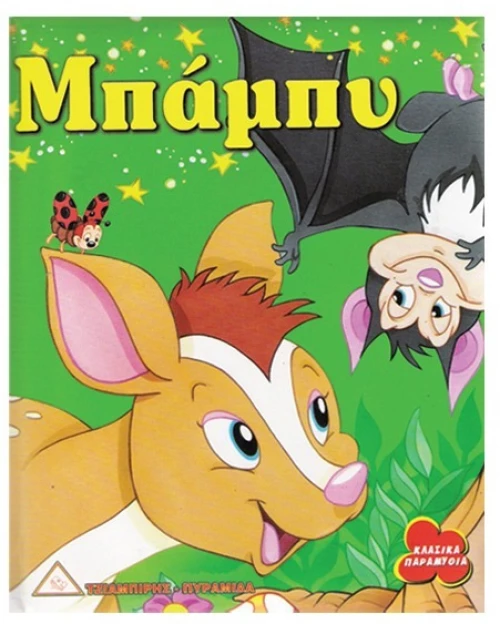 478619 Μπάμπυ