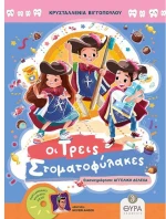 Οι τρείς στοματοφύλακες