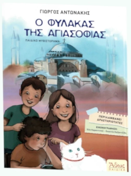 Ο φύλακας της Αγιασοφιάς