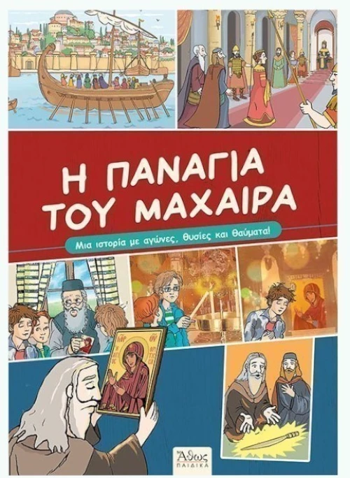 Η Παναγία του Μαχαιρά