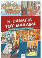 Η Παναγία του Μαχαιρά