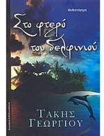 Στο φτερό του δελφινιού