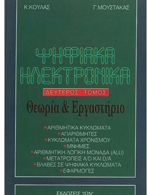 Ψηφιακά ηλεκτρονικά - δεύτερος τόμος